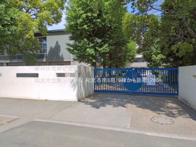 G00394720 埼玉県和光市南１丁目 新築一戸建て 5298万円 土地面積100.04m² (約30.26坪) 建物面積97.70m² (約29.55坪) 間取り４ＬＤＫ 築年月2026年10月【周辺環境】和光市立第三中学校
