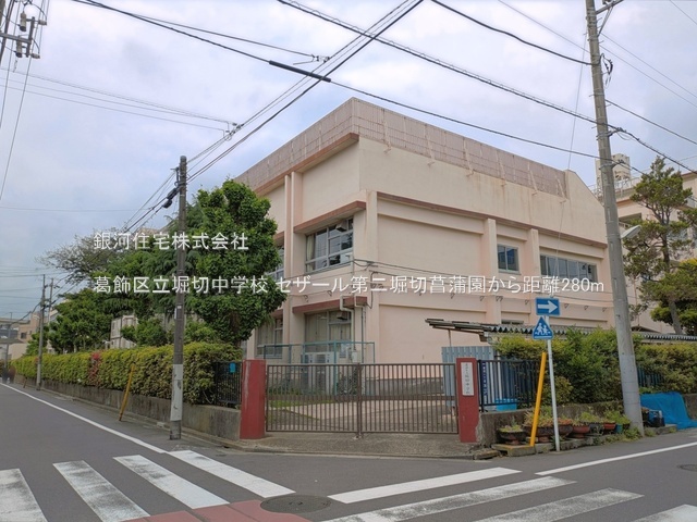 G00394725 東京都葛飾区堀切１丁目 中古マンション 4980万円 専有面積57.91m² (約17.51坪) 間取り２ＬＤＫ 所在階5階 築年月2000年10月(築25年)【周辺環境】葛飾区立堀切中学校