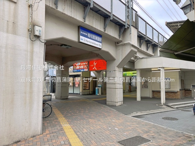 G00394725 東京都葛飾区堀切１丁目 中古マンション 4980万円 専有面積57.91m² (約17.51坪) 間取り２ＬＤＫ 所在階5階 築年月2000年10月(築25年)【周辺環境】京成電鉄「堀切菖蒲園」駅