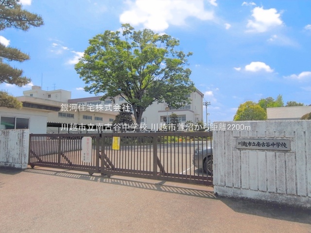 G00395821 埼玉県川越市大字萱沼 土地(建築条件付土地) 1790万円 土地面積207.80m² (約62.85坪)【周辺環境】川越市立南古谷中学校