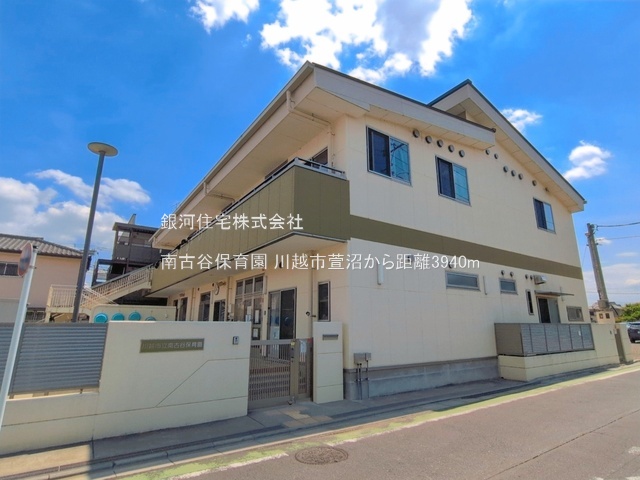 G00395821 埼玉県川越市大字萱沼 土地(建築条件付土地) 1790万円 土地面積207.80m² (約62.85坪)【周辺環境】南古谷保育園