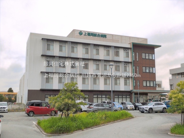 G00395821 埼玉県川越市大字萱沼 土地(建築条件付土地) 1790万円 土地面積207.80m² (約62.85坪)【周辺環境】上福岡総合病院