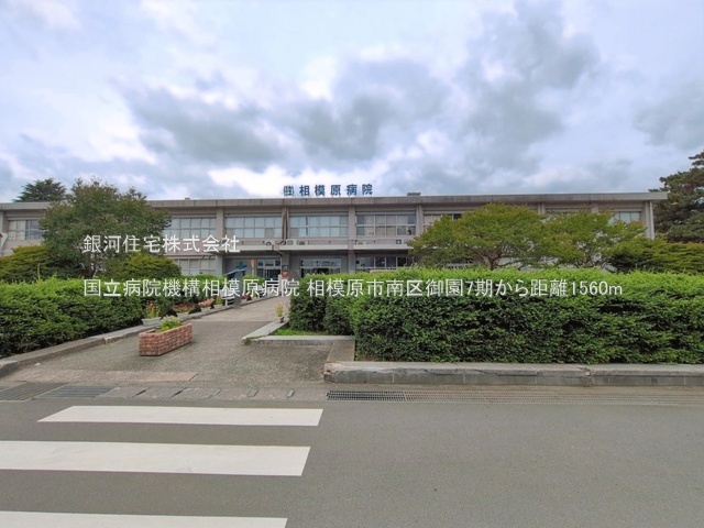 G00395922 神奈川県相模原市南区御園３丁目 新築一戸建て 5298万円 土地面積111.84m² (約33.83坪) 建物面積106.30m² (約32.15坪) 間取り４ＬＤＫ 築年月2026年08月【周辺環境】国立病院機構相模原病院