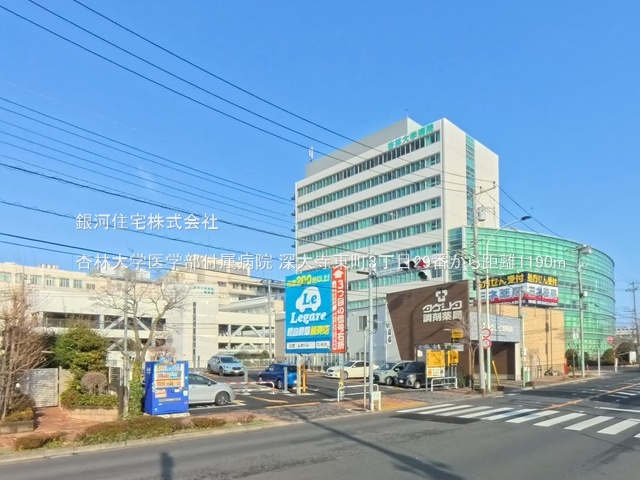G00396045 東京都調布市深大寺東町３丁目 新築一戸建て 5590万円 土地面積92.11m² (約27.86坪) 建物面積73.27m² (約22.16坪) 間取り３ＬＤＫ 築年月2026年08月【周辺環境】杏林大学医学部付属病院
