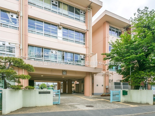 G00396133 神奈川県川崎市多摩区菅３丁目 中古マンション 4549万円 専有面積71.27m² (約21.55坪) 間取り２ＳＬＤＫ 所在階3階 築年月1997年03月(築29年)【周辺環境】川崎市立菅中学校