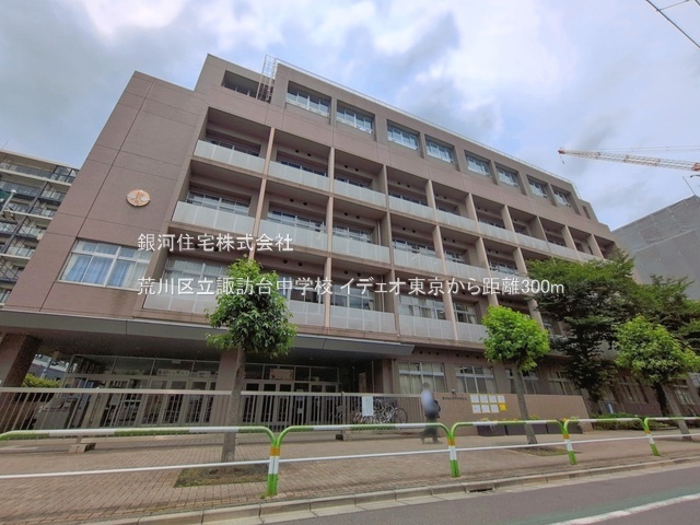 G00396134 東京都荒川区西日暮里２丁目 中古マンション 5980万円 専有面積33.71m² (約10.19坪) 間取り１ＬＤＫ 所在階6階 築年月2008年04月(築18年)【周辺環境】荒川区立諏訪台中学校