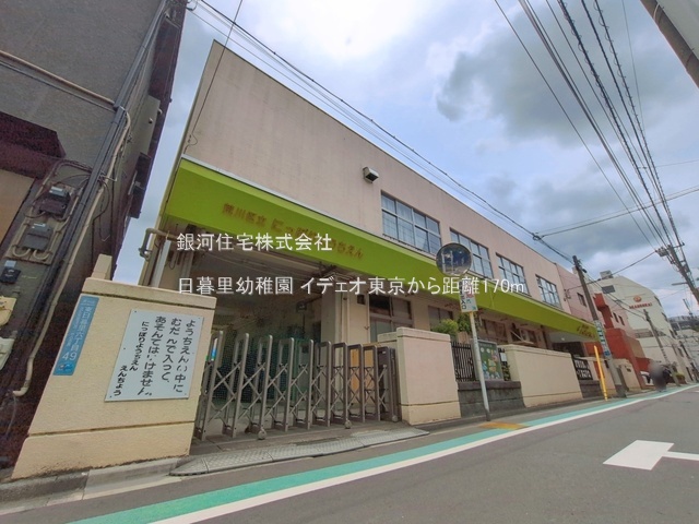 G00396134 東京都荒川区西日暮里２丁目 中古マンション 5980万円 専有面積33.71m² (約10.19坪) 間取り１ＬＤＫ 所在階6階 築年月2008年04月(築18年)【周辺環境】日暮里幼稚園