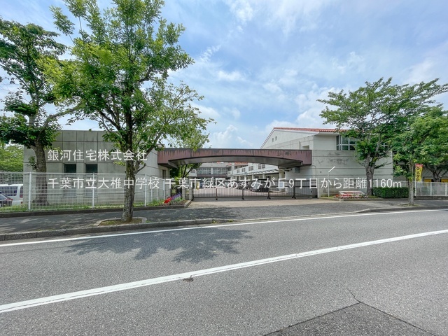 G00396171 千葉県千葉市緑区あすみが丘９丁目 中古一戸建て 2299万円 土地面積179.88m² (約54.41坪) 建物面積129.38m² (約39.13坪) 間取り５ＬＤＫ 築年月1997年03月(築29年)【周辺環境】千葉市立大椎中学校