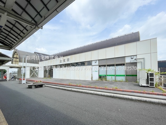 G00396171 千葉県千葉市緑区あすみが丘９丁目 中古一戸建て 2299万円 土地面積179.88m² (約54.41坪) 建物面積129.38m² (約39.13坪) 間取り５ＬＤＫ 築年月1997年03月(築29年)【周辺環境】JR「土気」駅