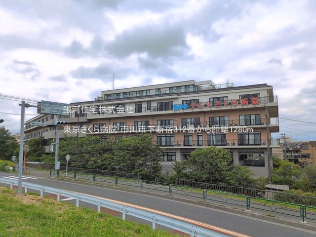 G00396231 千葉県市川市下新宿 新築一戸建て 6590万円 土地面積57.86m² (約17.50坪) 建物面積98.06m² (約29.66坪) 間取り２ＳＬＤＫ 築年月2026年08月(築１年以内)【周辺環境】東京さくら病院
