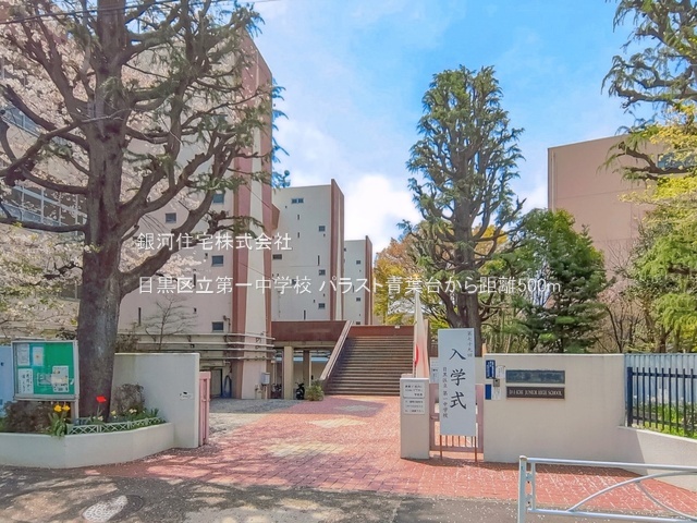 G00397079 東京都目黒区青葉台４丁目 中古マンション 4998万円 専有面積35.88m² (約10.85坪) 間取り１ＬＤＫ 所在階2階 築年月1977年05月(築49年)【周辺環境】目黒区立第一中学校