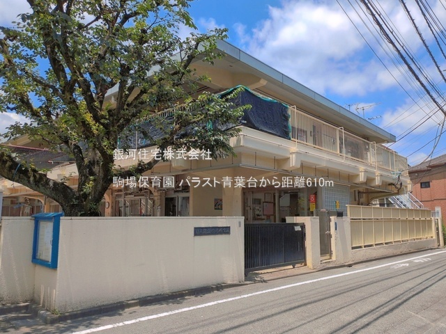 G00397079 東京都目黒区青葉台４丁目 中古マンション 4998万円 専有面積35.88m² (約10.85坪) 間取り１ＬＤＫ 所在階2階 築年月1977年05月(築49年)【周辺環境】駒場保育園