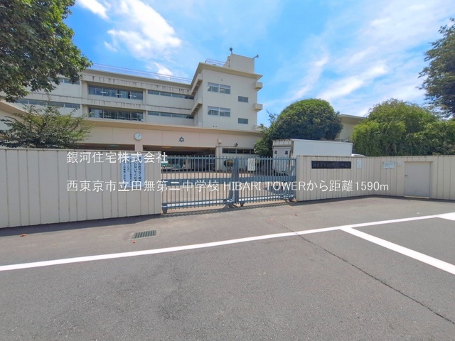 G00397114 東京都西東京市住吉町３丁目 中古マンション 8480万円 専有面積62.36m² (約18.86坪) 間取り２ＬＤＫ 所在階13階 築年月2009年01月(築17年)【周辺環境】西東京市立田無第二中学校