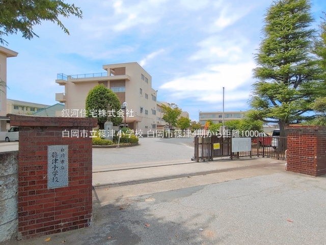 G00397196 埼玉県白岡市篠津 土地 2340万円 土地面積134.46m² (約40.67坪)【周辺環境】白岡市立篠津小学校