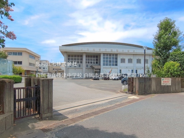 G00397196 埼玉県白岡市篠津 土地 2340万円 土地面積134.46m² (約40.67坪)【周辺環境】白岡市立篠津中学校
