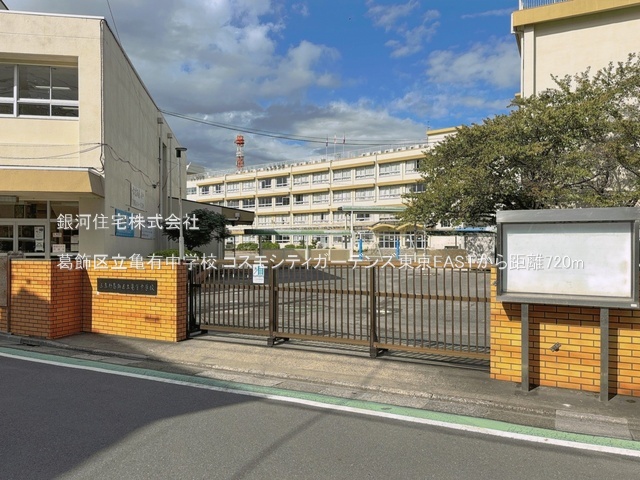 G00397314 東京都葛飾区亀有３丁目 中古マンション 7999万円 専有面積70.20m² (約21.23坪) 間取り３ＬＤＫ 所在階10階 築年月2006年01月(築20年)【周辺環境】葛飾区立亀有中学校