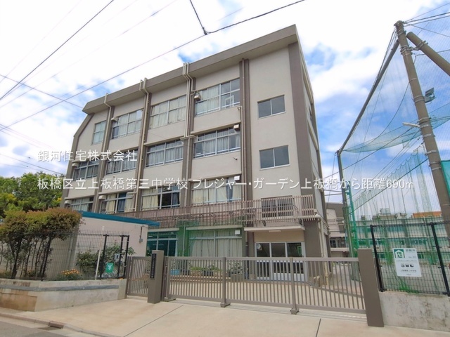 G00397492 東京都板橋区東新町１丁目 中古マンション 6980万円 専有面積66.70m² (約20.17坪) 間取り３ＬＤＫ 所在階3階 築年月1999年03月(築27年)【周辺環境】板橋区立上板橋第三中学校