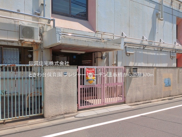 G00397492 東京都板橋区東新町１丁目 中古マンション 6980万円 専有面積66.70m² (約20.17坪) 間取り３ＬＤＫ 所在階3階 築年月1999年03月(築27年)【周辺環境】ときわ台保育園