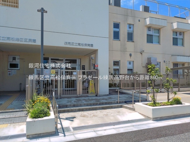G00398123 東京都練馬区高野台２丁目 中古マンション 6390万円 専有面積65.67m² (約19.86坪) 間取り３ＬＤＫ 所在階11階 築年月2005年11月(築20年)【周辺環境】練馬区立高松保育園