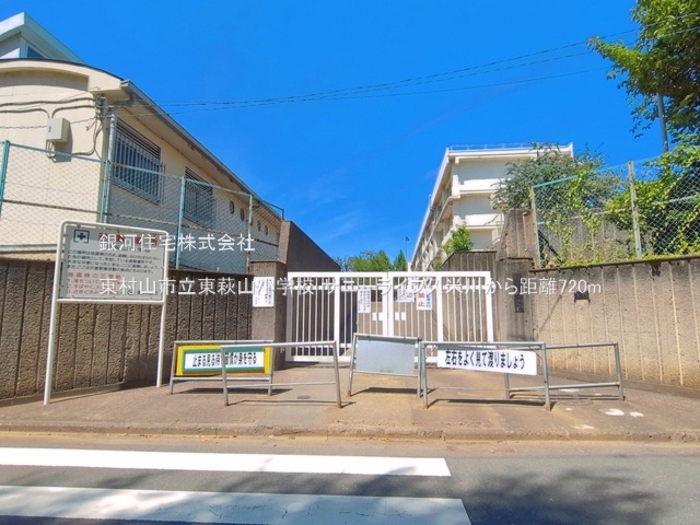 G00398216 東京都東村山市栄町１丁目 中古マンション 2580万円 専有面積45.98m² (約13.90坪) 間取り２ＤＫ 所在階11階 築年月1974年01月(築52年)【周辺環境】東村山市立東萩山小学校