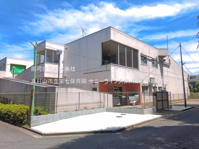 G00398216 東京都東村山市栄町１丁目 中古マンション 2580万円 専有面積45.98m² (約13.90坪) 間取り２ＤＫ 所在階11階 築年月1974年01月(築52年)【周辺環境】東村山市立第七保育園