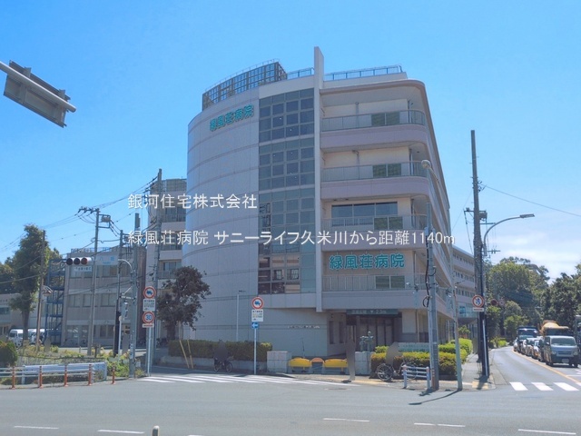 G00398216 東京都東村山市栄町１丁目 中古マンション 2580万円 専有面積45.98m² (約13.90坪) 間取り２ＤＫ 所在階11階 築年月1974年01月(築52年)【周辺環境】緑風荘病院