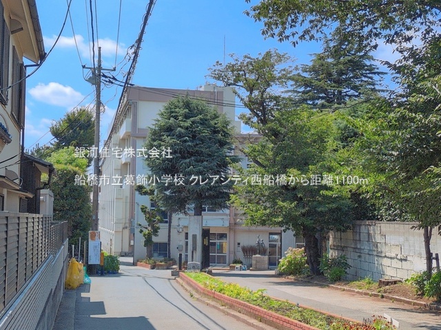 G00398417 千葉県船橋市葛飾町２丁目 中古マンション 6499万円 専有面積69.05m² (約20.88坪) 間取り３ＬＤＫ 所在階6階 築年月2005年08月(築21年)【周辺環境】船橋市立葛飾小学校