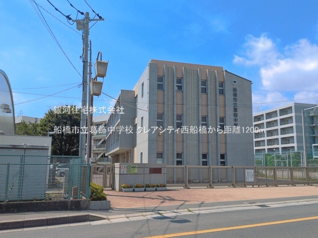 G00398417 千葉県船橋市葛飾町２丁目 中古マンション 6499万円 専有面積69.05m² (約20.88坪) 間取り３ＬＤＫ 所在階6階 築年月2005年08月(築21年)【周辺環境】船橋市立葛飾中学校