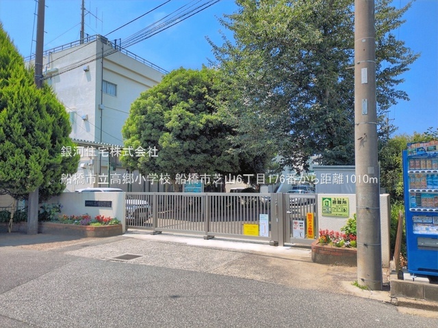 G00398435 千葉県船橋市芝山６丁目 土地 2790万円 土地面積99.48m² (約30.09坪)【周辺環境】船橋市立高郷小学校
