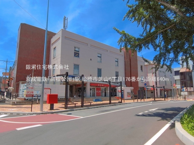 G00398435 千葉県船橋市芝山６丁目 土地 2790万円 土地面積99.48m² (約30.09坪)【周辺環境】京成電鉄「高根公団」駅