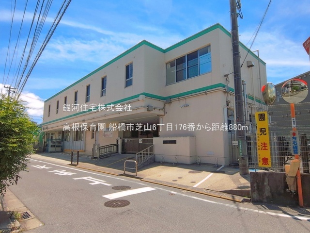 G00398435 千葉県船橋市芝山６丁目 土地 2790万円 土地面積99.48m² (約30.09坪)【周辺環境】高根保育園