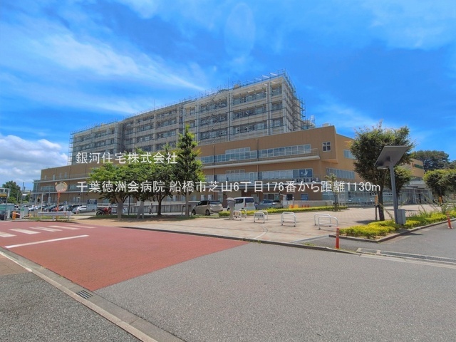 G00398435 千葉県船橋市芝山６丁目 土地 2790万円 土地面積99.48m² (約30.09坪)【周辺環境】千葉徳洲会病院
