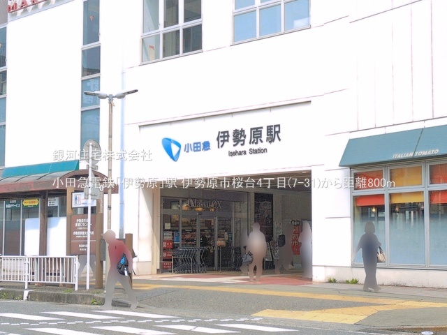 G00398456 神奈川県伊勢原市桜台４丁目 土地 2880万円 土地面積180.22m² (約54.51坪)【周辺環境】小田急電鉄「伊勢原」駅