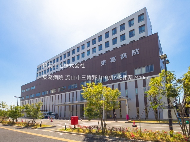 G00398509 千葉県流山市三輪野山１丁目 新築一戸建て 5099万円 土地面積121.30m² (約36.69坪) 建物面積112.32m² (約33.97坪) 間取り３ＳＬＤＫ 築年月2026年09月(築１年以内)【周辺環境】東葛病院
