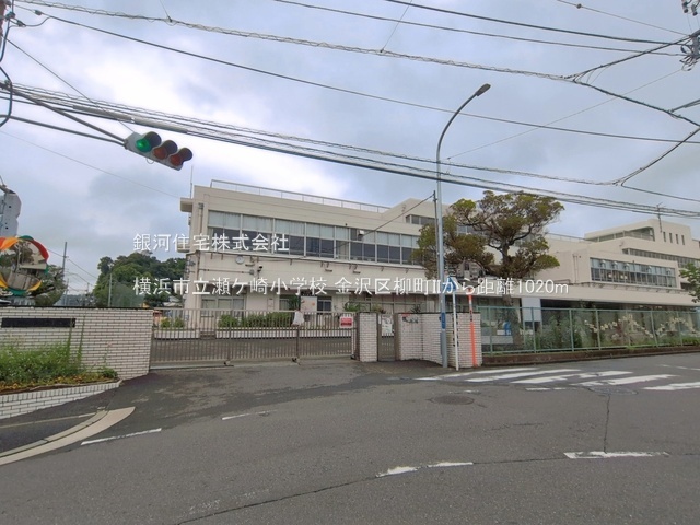 G00398510 神奈川県横浜市金沢区柳町 新築一戸建て 7298万円 土地面積131.22m² (約39.69坪) 建物面積101.85m² (約30.80坪) 間取り４ＬＤＫ 築年月2026年07月(築１年以内)【周辺環境】横浜市立瀬ケ崎小学校