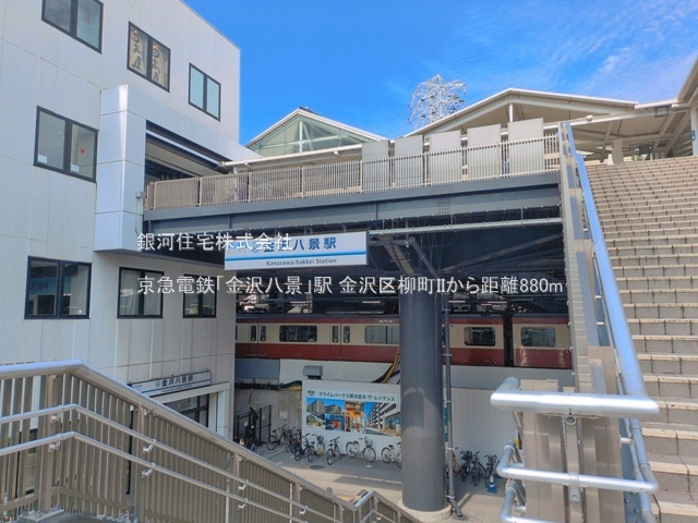 G00398510 神奈川県横浜市金沢区柳町 新築一戸建て 7298万円 土地面積131.22m² (約39.69坪) 建物面積101.85m² (約30.80坪) 間取り４ＬＤＫ 築年月2026年07月(築１年以内)【周辺環境】京急電鉄「金沢八景」駅