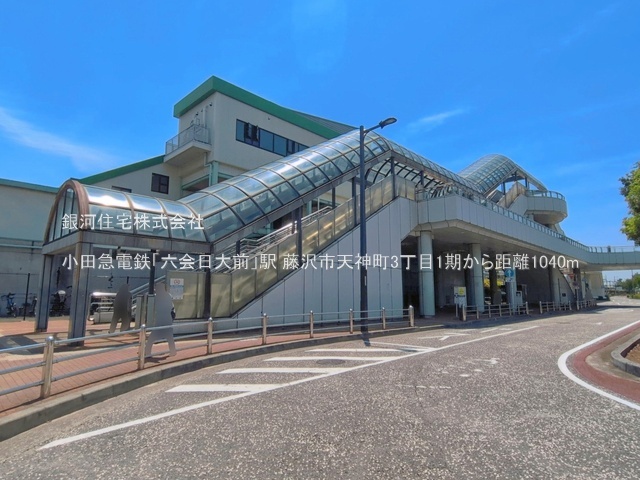 G00398517 神奈川県藤沢市天神町３丁目 新築一戸建て 4590万円 土地面積99.23m² (約30.01坪) 建物面積79.93m² (約24.17坪) 間取り３ＬＤＫ 築年月2026年10月(築１年以内)【周辺環境】小田急電鉄「六会日大前」駅