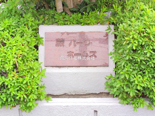 G00398530 埼玉県蕨市中央２丁目 中古マンション 4299万円 専有面積59.61m² (約18.03坪) 間取り３ＬＤＫ 所在階7階 築年月1985年03月(築41年)【外観6】