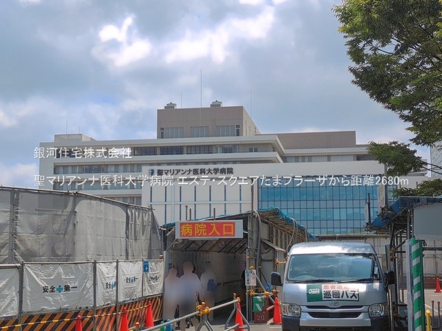 G00398531 神奈川県川崎市宮前区犬蔵２丁目 中古マンション 6780万円 専有面積88.21m² (約26.68坪) 間取り４ＬＤＫ 所在階5階 築年月1998年03月(築28年)【周辺環境】聖マリアンナ医科大学病院