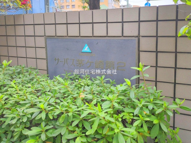 G00398651 神奈川県茅ヶ崎市茅ヶ崎１丁目 中古マンション 5399万円 専有面積71.66m² (約21.67坪) 間取り３ＬＤＫ 所在階4階 築年月1996年05月(築30年)【外観13】