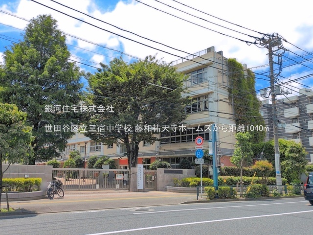 G00398689 東京都世田谷区下馬１丁目 中古マンション 1億5980万円 専有面積79.89m² (約24.16坪) 間取り３ＬＤＫ 所在階3階 築年月2004年02月(築22年)【周辺環境】世田谷区立三宿中学校