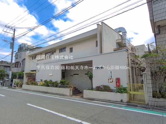 G00398689 東京都世田谷区下馬１丁目 中古マンション 1億5980万円 専有面積79.89m² (約24.16坪) 間取り３ＬＤＫ 所在階3階 築年月2004年02月(築22年)【周辺環境】下馬保育園