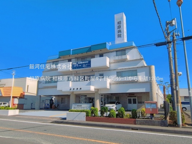 G00398734 神奈川県相模原市緑区町屋４丁目 新築一戸建て 3880万円 土地面積115.49m² (約34.93坪) 建物面積91.90m² (約27.79坪) 間取り３ＬＤＫ 築年月2026年12月【周辺環境】相原病院