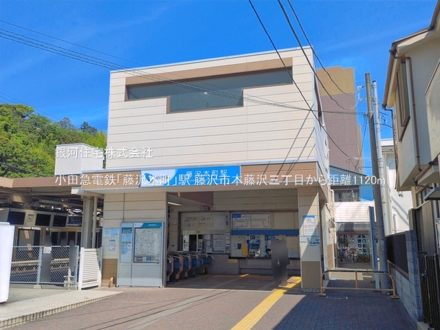 G00398741 神奈川県藤沢市本藤沢３丁目 中古一戸建て 4699万円 土地面積125.63m² (約38.00坪) 建物面積93.56m² (約28.30坪) 間取り４ＬＤＫ 築年月2001年09月(築25年)【周辺環境】小田急電鉄「藤沢本町」駅