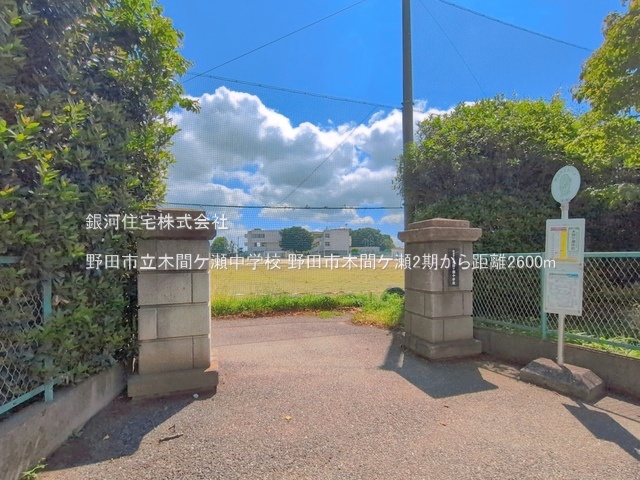 G00398747 千葉県野田市木間ヶ瀬 新築一戸建て 2680万円 土地面積332.36m² (約100.53坪) 建物面積101.02m² (約30.55坪) 間取り４ＬＤＫ 築年月2026年09月(築１年以内)【周辺環境】野田市立木間ケ瀬中学校
