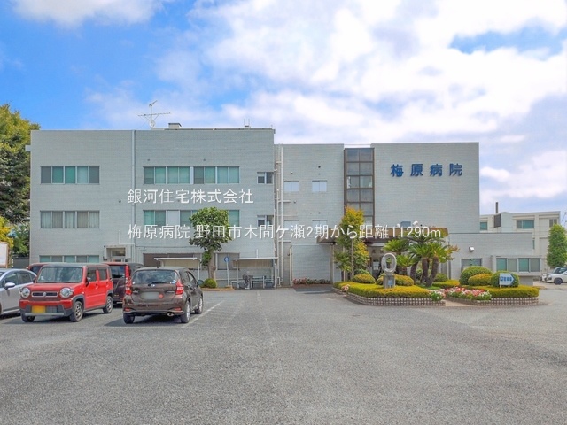 G00398747 千葉県野田市木間ヶ瀬 新築一戸建て 2680万円 土地面積332.36m² (約100.53坪) 建物面積101.02m² (約30.55坪) 間取り４ＬＤＫ 築年月2026年09月(築１年以内)【周辺環境】梅原病院