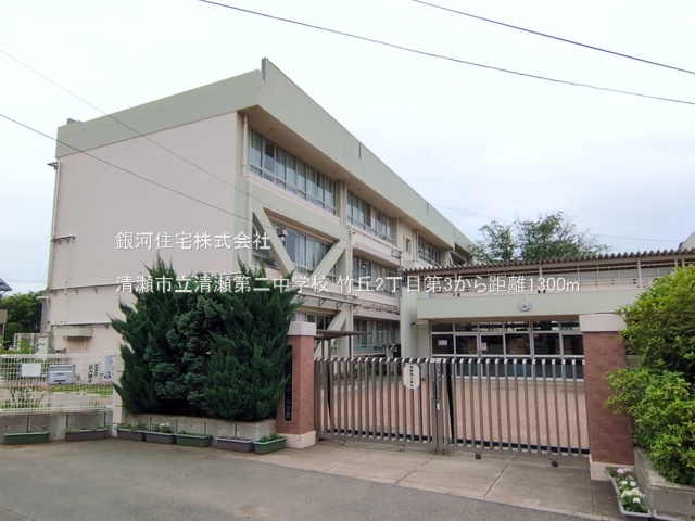 G00398787 東京都清瀬市竹丘２丁目 新築一戸建て 5080万円 土地面積132.88m² (約40.19坪) 建物面積105.57m² (約31.93坪) 間取り４ＬＤＫ 築年月2026年09月(築１年以内)【周辺環境】清瀬市立清瀬第二中学校