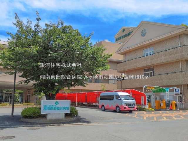 G00399529 神奈川県茅ヶ崎市萩園 中古一戸建て 6300万円 土地面積143.00m² (約43.25坪) 建物面積110.65m² (約33.47坪) 間取り３ＬＤＫ 築年月2024年01月(築2年)【周辺環境】湘南東部総合病院