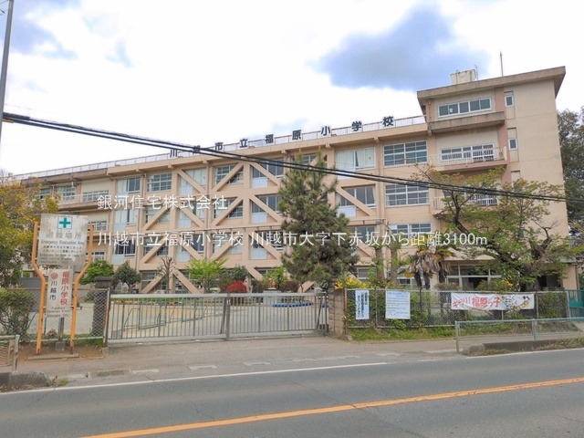 G00399530 埼玉県川越市大字下赤坂 中古一戸建て 1290万円 土地面積70.09m² (約21.20坪) 建物面積59.40m² (約17.96坪) 間取り２ＬＤＫ 築年月1970年02月(築56年)【周辺環境】川越市立福原小学校
