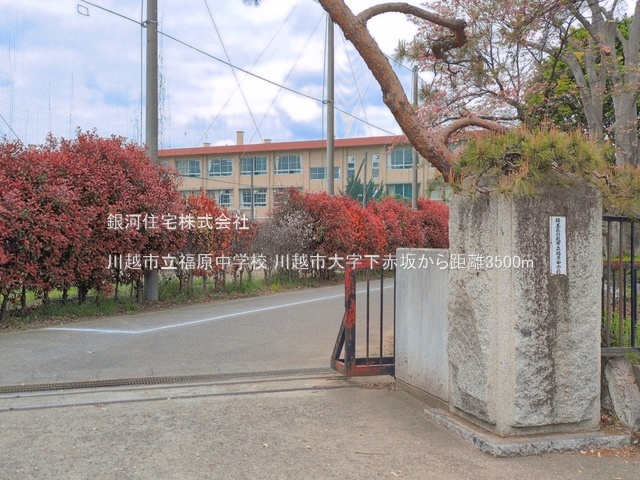 G00399530 埼玉県川越市大字下赤坂 中古一戸建て 1290万円 土地面積70.09m² (約21.20坪) 建物面積59.40m² (約17.96坪) 間取り２ＬＤＫ 築年月1970年02月(築56年)【周辺環境】川越市立福原中学校